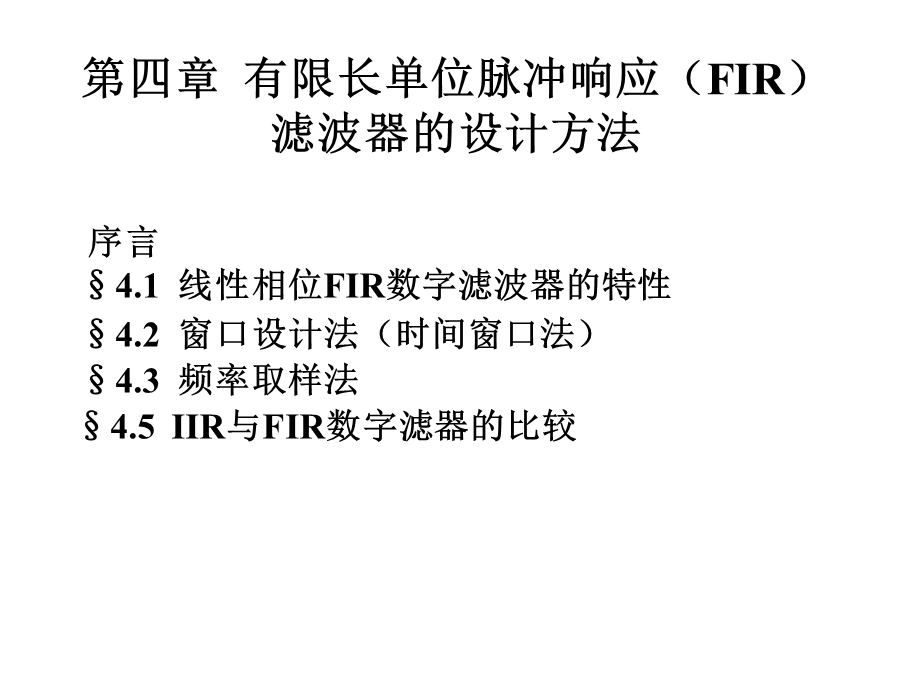 第四有限长单位脉冲响应FIR滤波器的设计方法.ppt_第1页