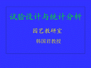 园艺植物实验基础与实验数据的整.ppt