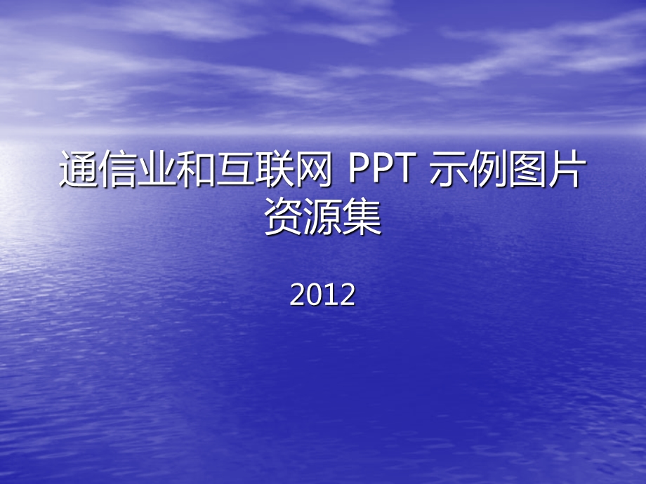 互联网、通信行业PPT模板集.ppt_第1页