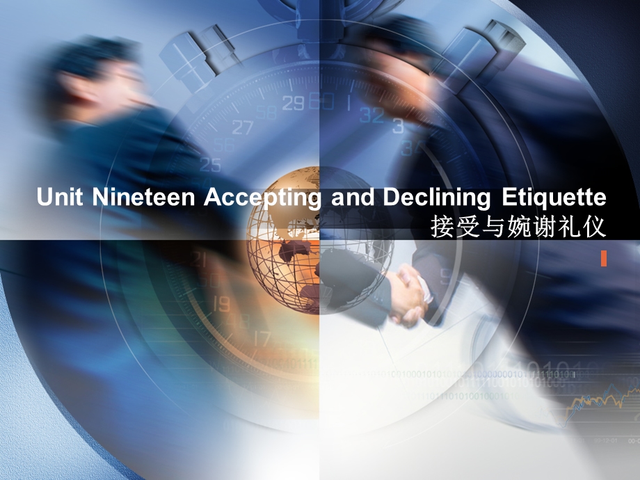 国际商务礼仪Unit19AcceptingandDecliningEtiquette接受与婉谢礼仪.ppt_第1页