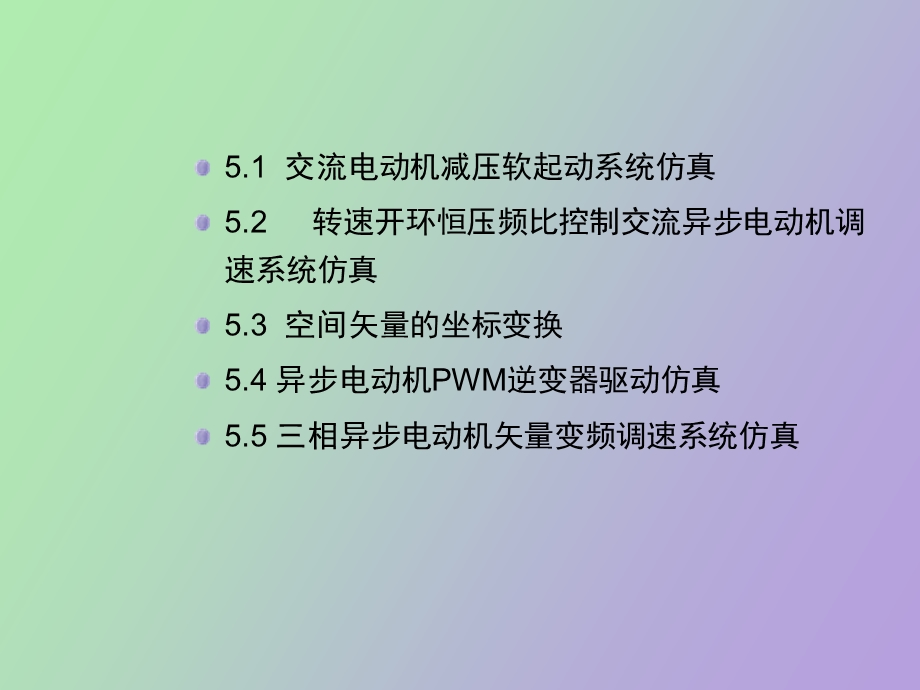 交流电动机调速系统仿真.ppt_第2页