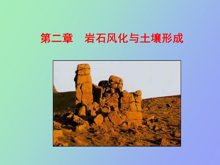 岩石风化与土壤形成.ppt_第1页