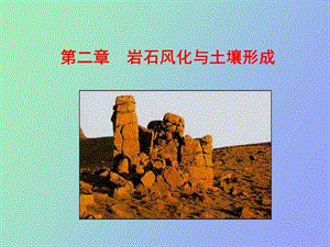 岩石风化与土壤形成.ppt