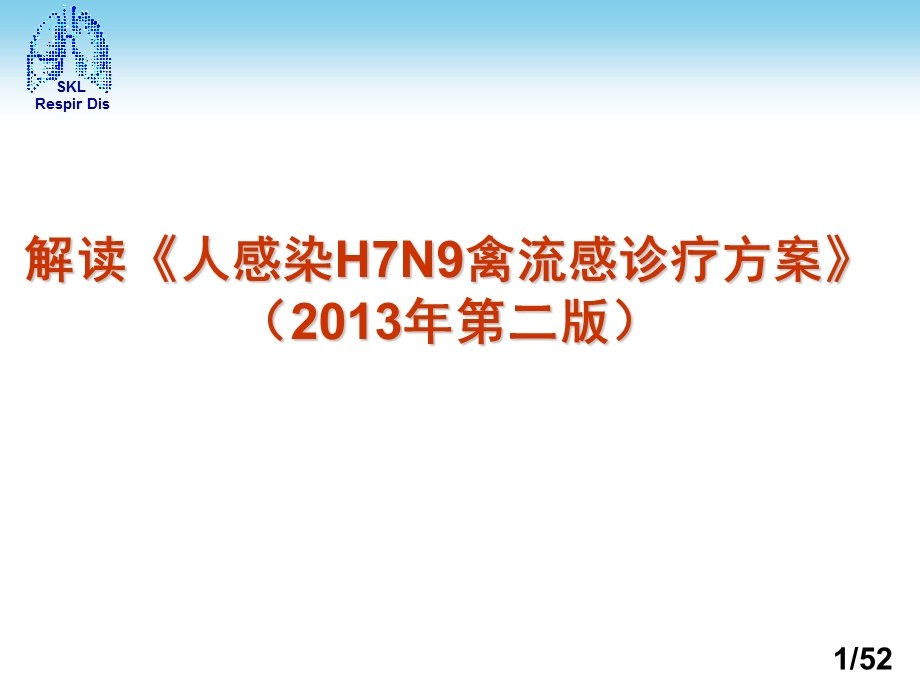 解读人感染H7N9禽流感诊疗方案(第二版).ppt_第1页