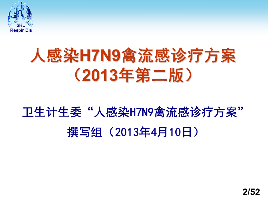 解读人感染H7N9禽流感诊疗方案(第二版).ppt_第2页