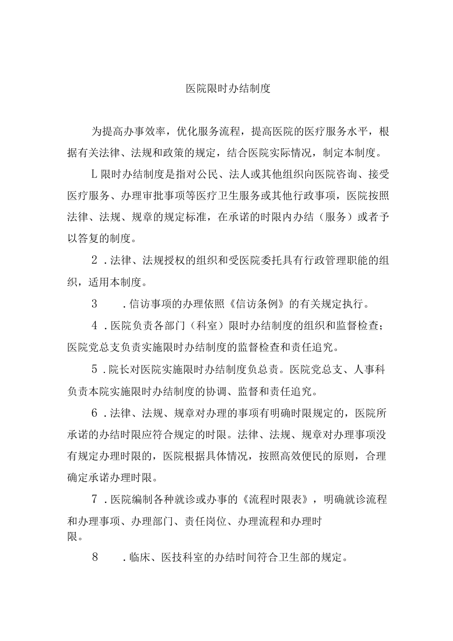 医院限时办结制度.docx_第1页