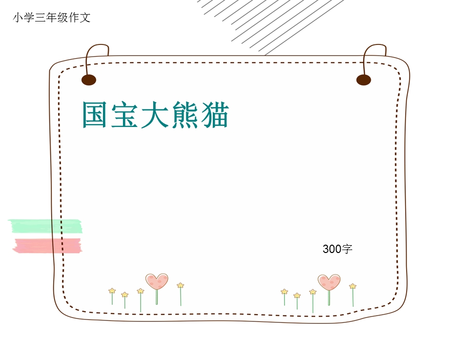 小学三年级作文《国宝大熊猫》300字(共40页PPT).ppt_第1页