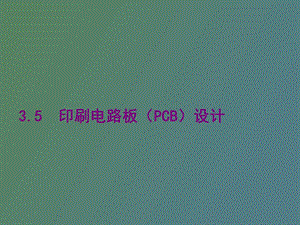 印刷电路板PCB设计.ppt