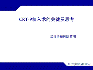 crt植入技术 ppt课件.ppt