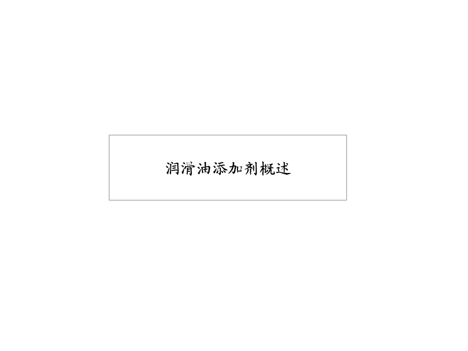 润滑油添加剂概述.ppt_第1页