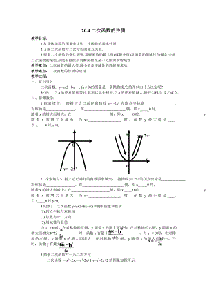 20.4二次函数的性质教案.doc