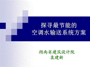 探寻最节能的空调水输送系统方案.ppt