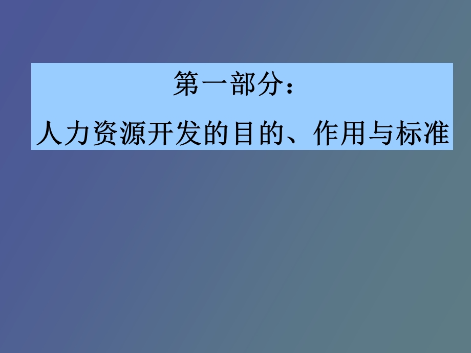 员工培训管理体系资源建设与管理内容.ppt_第3页