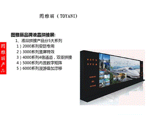 图雅丽品牌液晶拼接屏介绍.ppt