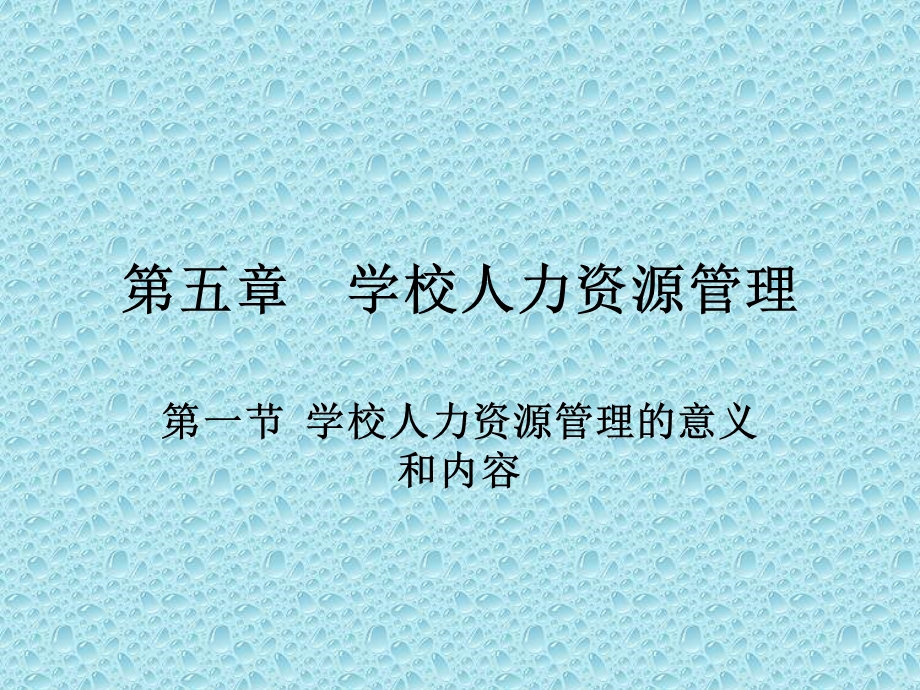 学校人力资源管理.ppt_第1页