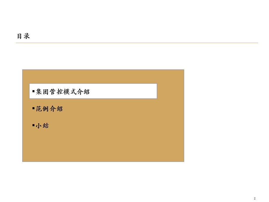 集团管控研讨.ppt_第2页