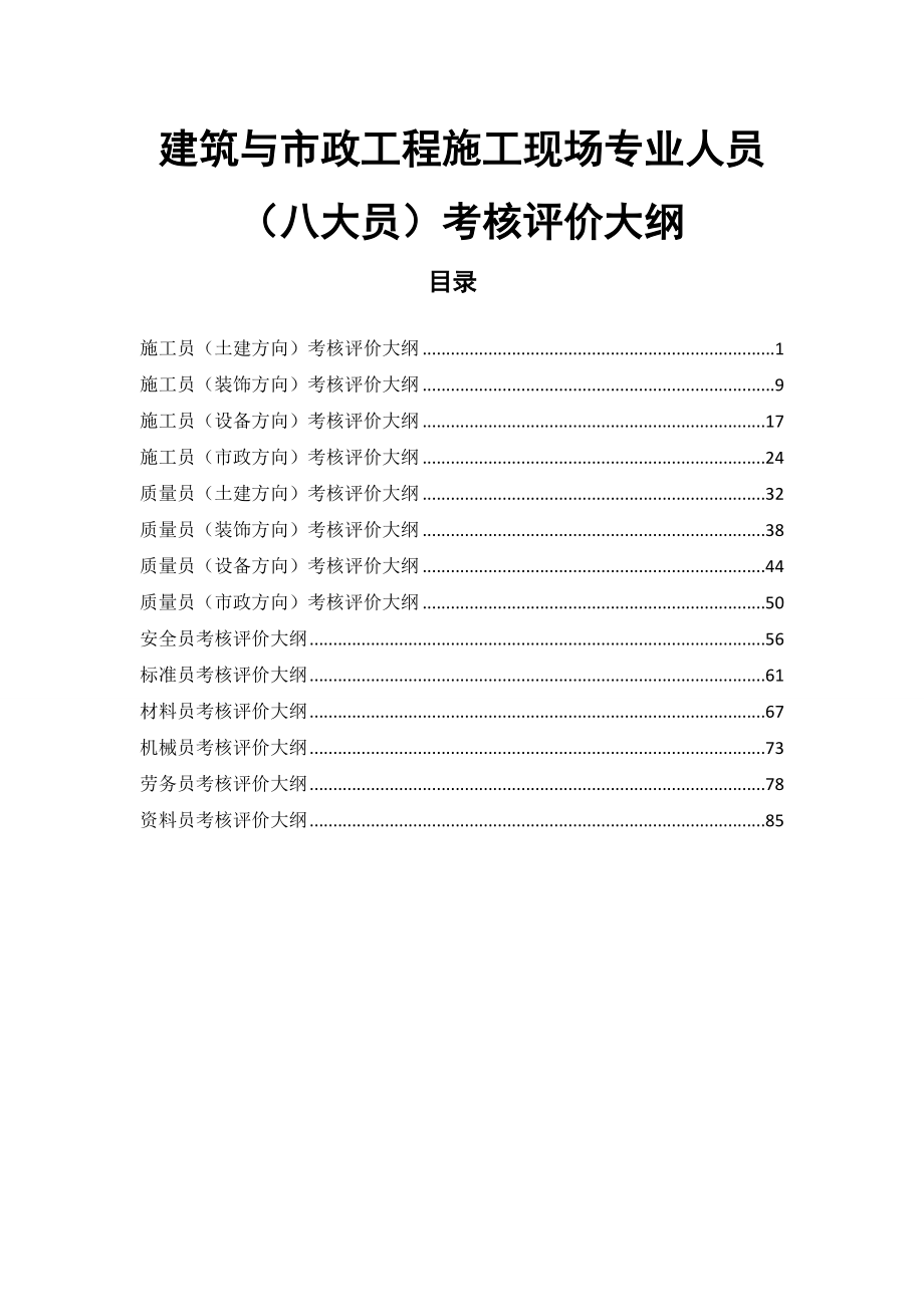 建筑与市政工程施工现场专业人员八大员考核评价大纲.doc_第1页