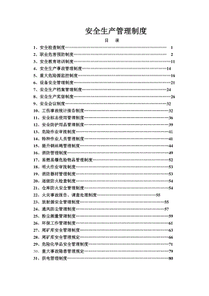 矿山企业安全生产管理制度.doc