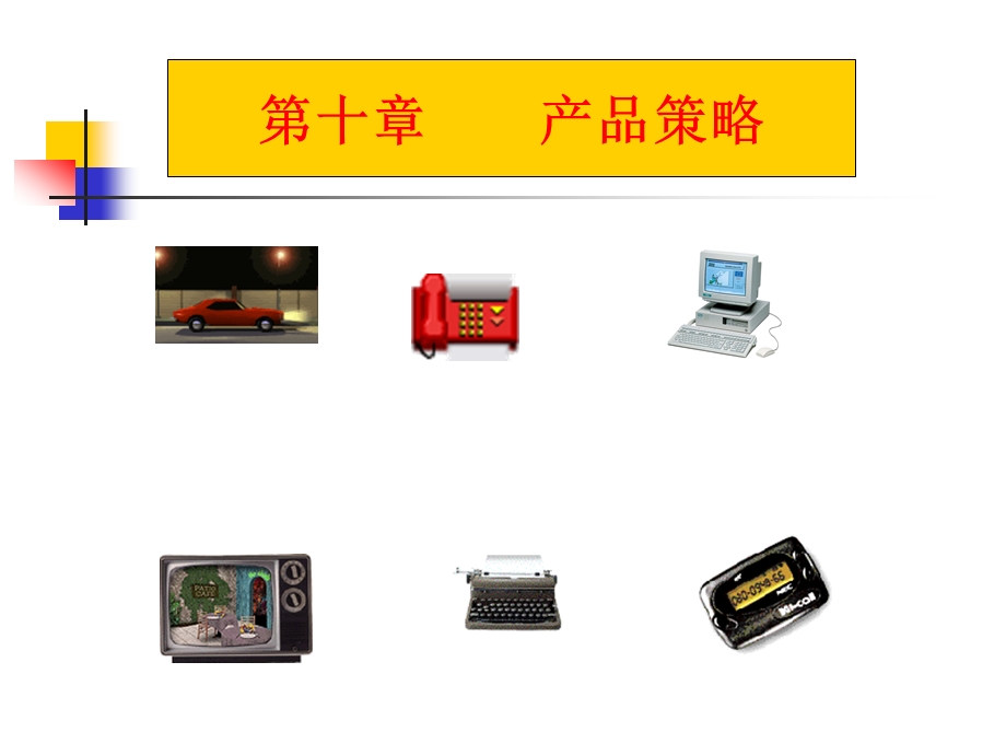 第十部分产品策略教学课件.ppt_第2页