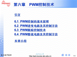 精品PPT课件第6章脉宽调PWM技术.ppt