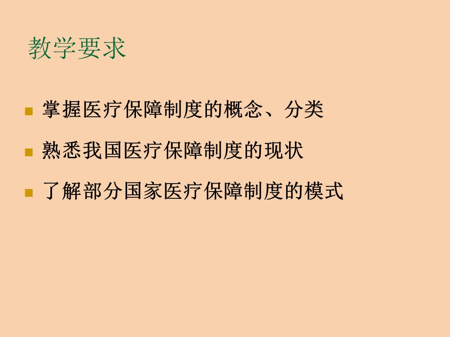 医疗保障制度及管理.ppt_第2页