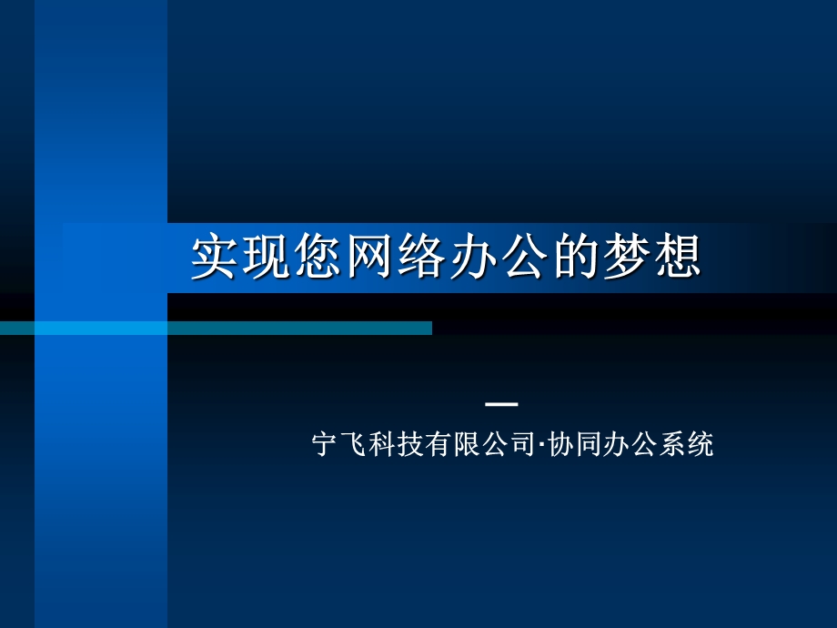 协同办公演示文档宁飞科技.ppt_第1页