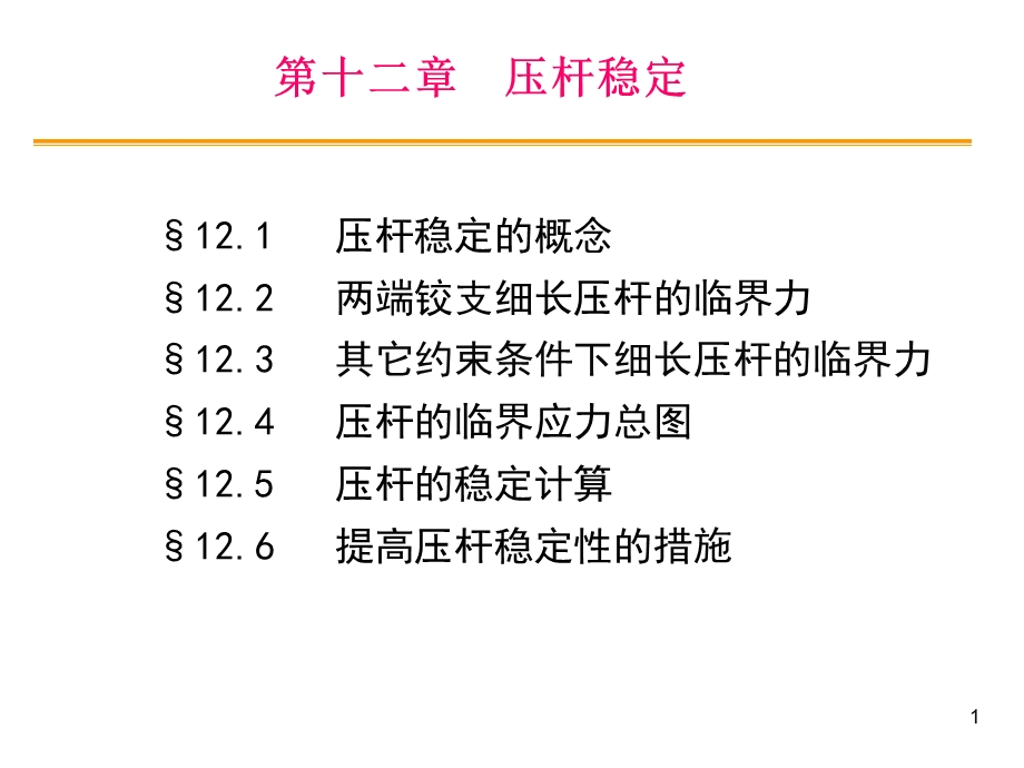 压杆稳定和动载荷2015讲解.ppt_第1页