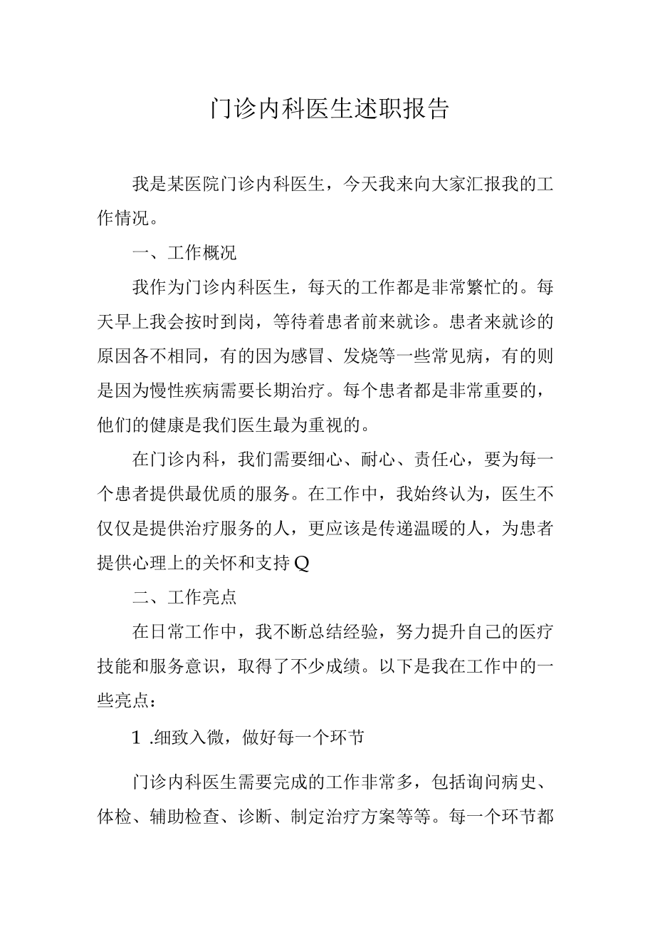 门诊内科医生述职报告.docx_第1页