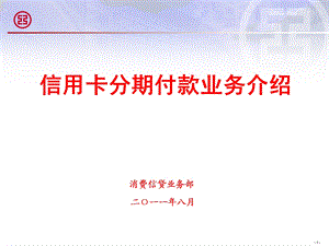 卡分期付款业务介绍.ppt