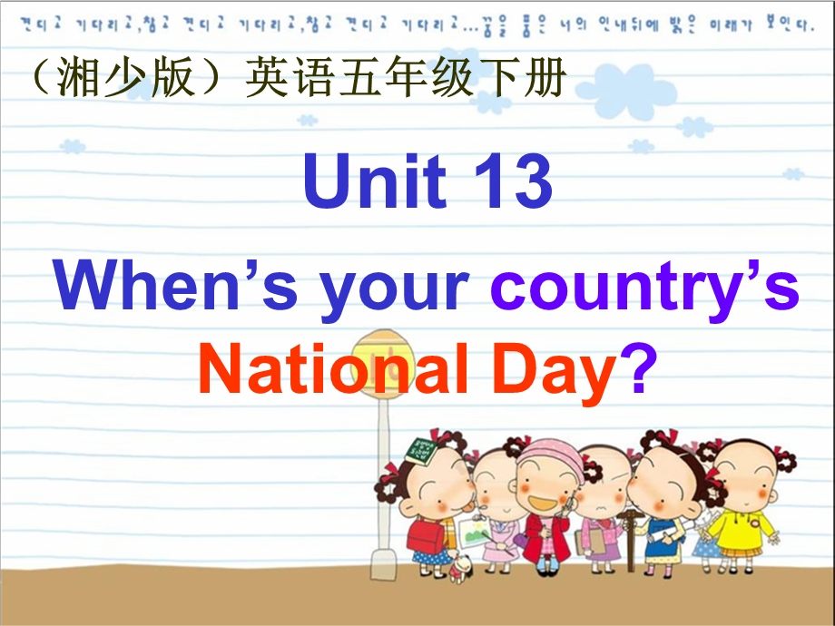 湘少版五下Unit13Whenisyourcountry’sNationalDay课件.ppt_第1页