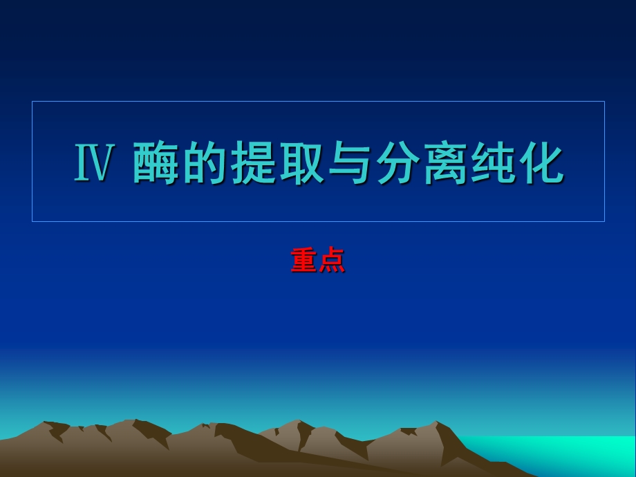 Ⅳ 酶的提取与分离纯化.ppt_第1页