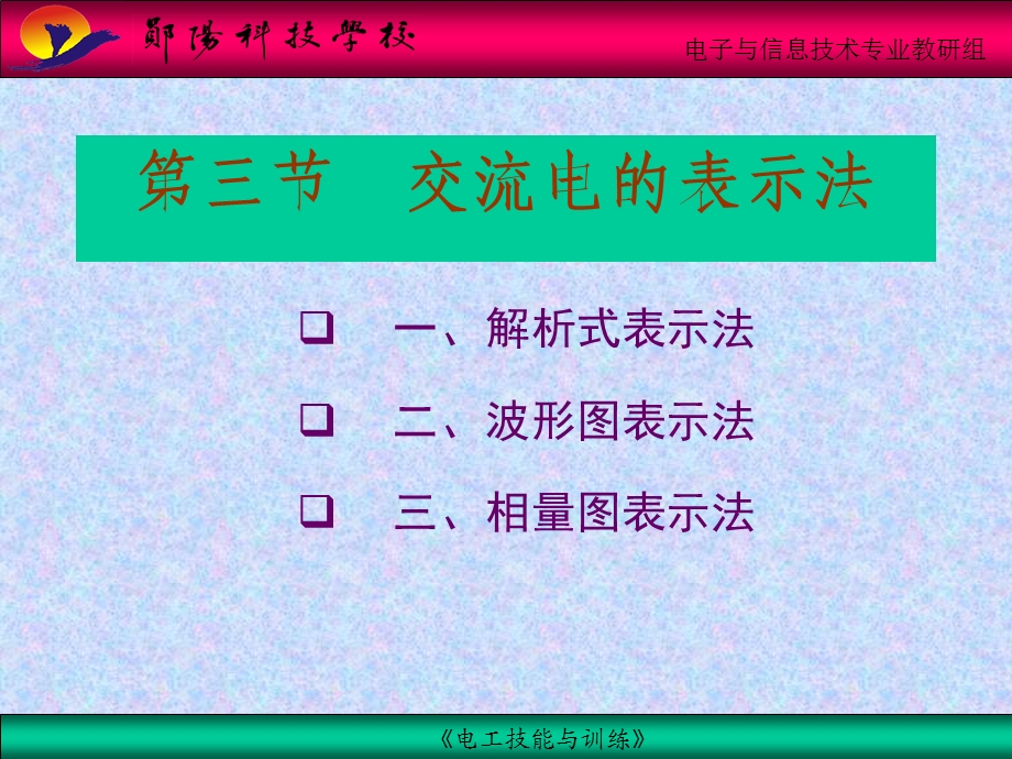 交流电的表示法.ppt_第1页