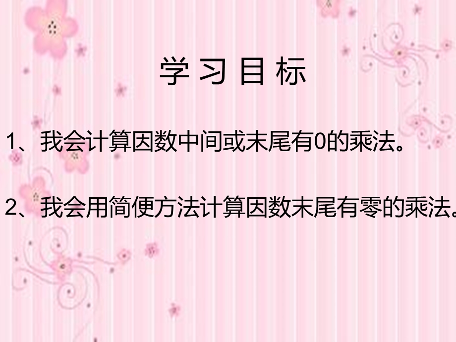 因数中间、末尾有零的三位数乘两位数.ppt_第2页