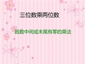 因数中间、末尾有零的三位数乘两位数.ppt