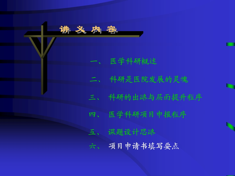 医学科研课件题设计与.ppt_第2页