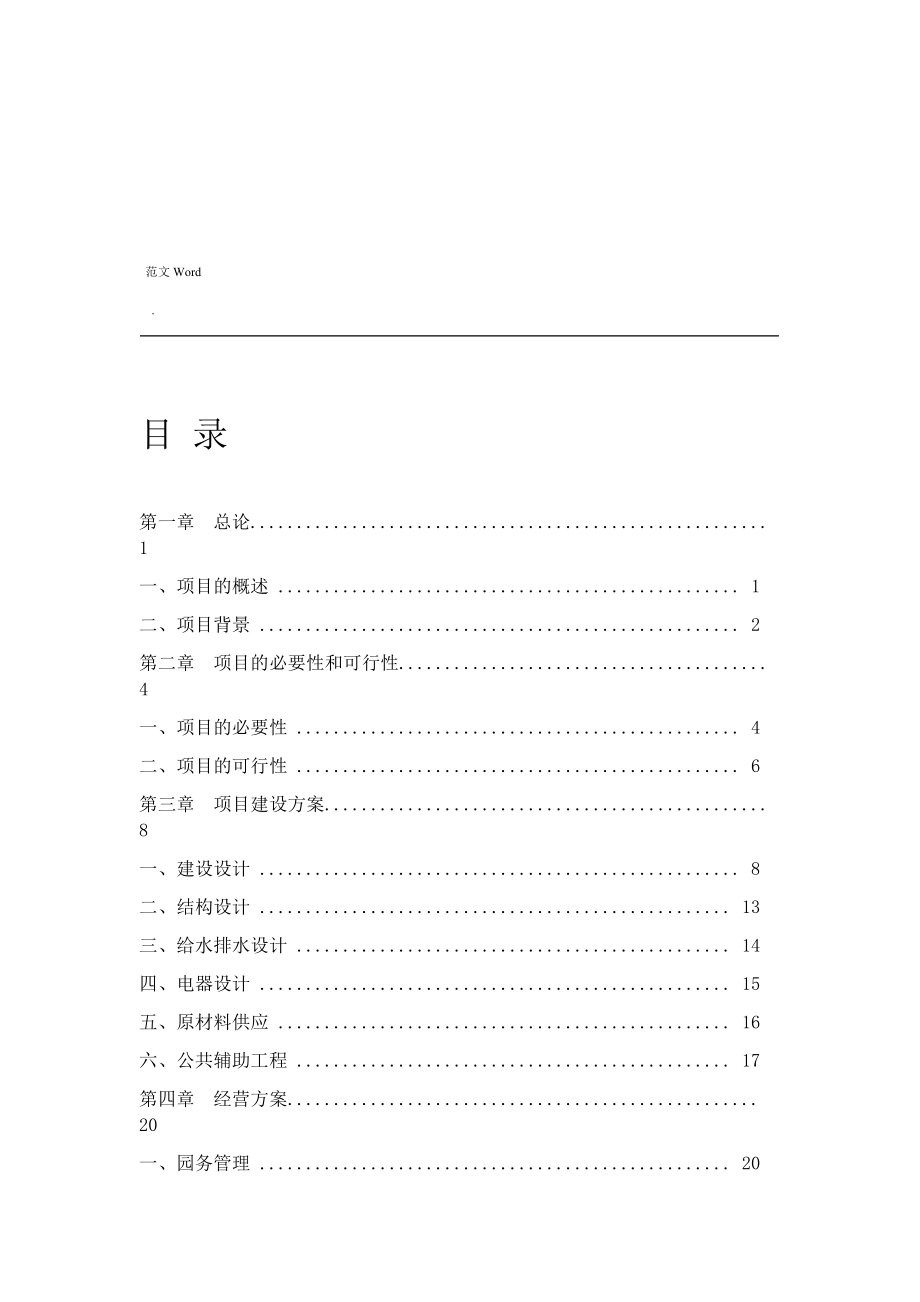 双语国际幼儿园-新建项目-可行性研究报告.doc_第2页