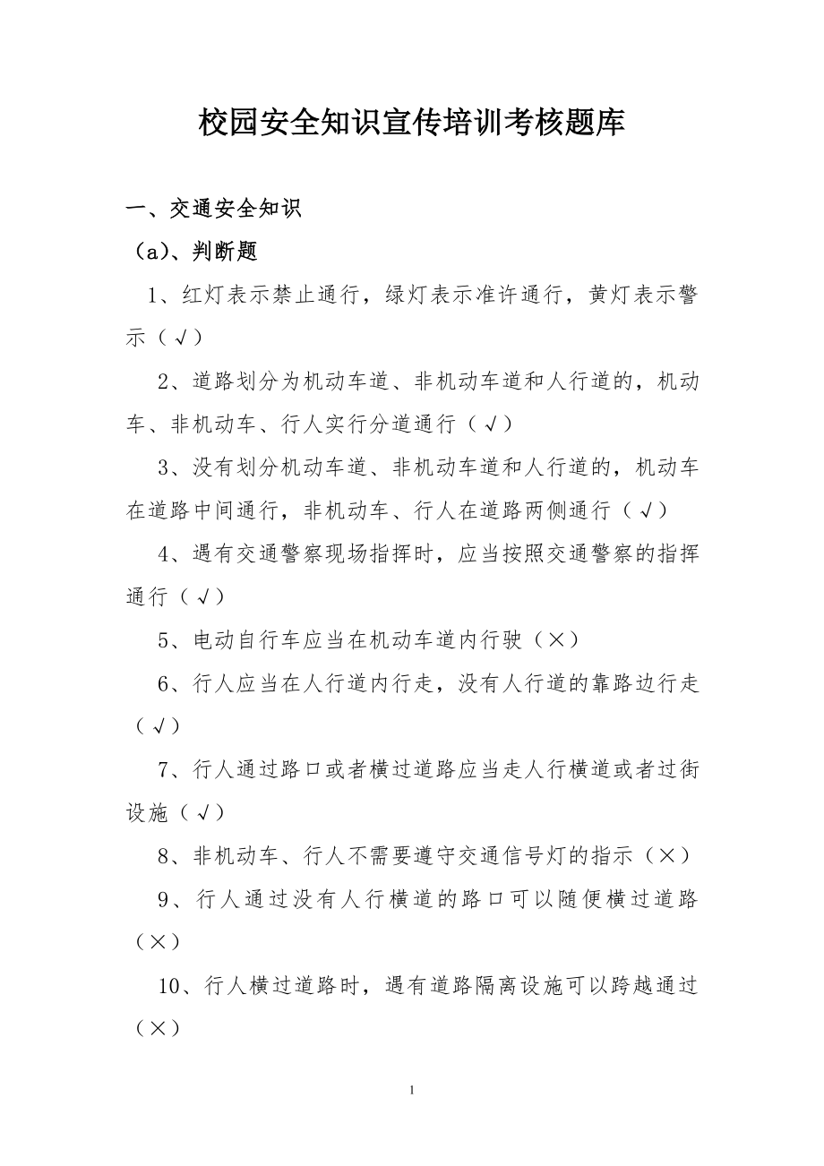 校园安全知识宣传培训考核题库.doc_第1页