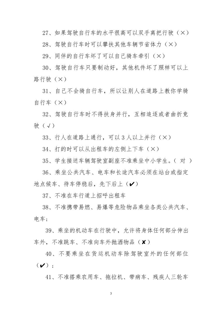 校园安全知识宣传培训考核题库.doc_第3页