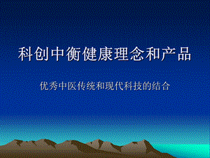 科创中衡健康理念产品.ppt