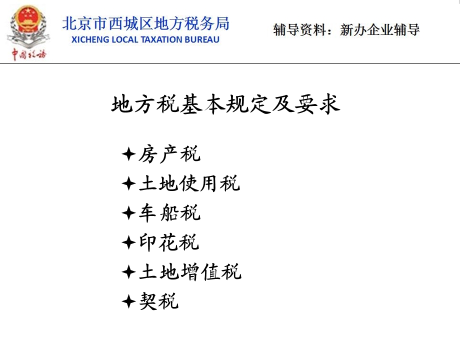 新办企业培训地方税.ppt_第2页