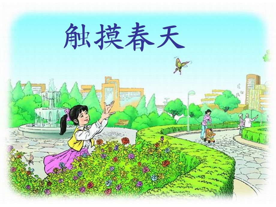 人小学语文课件《触摸春天》.ppt_第3页