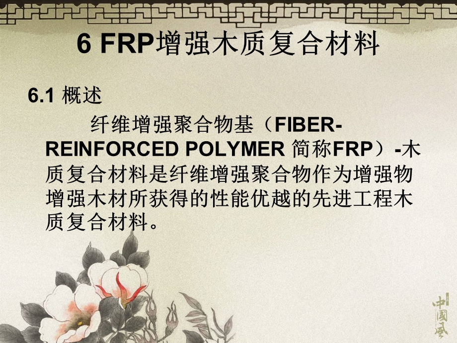 6FRP增强木质复合.ppt_第1页