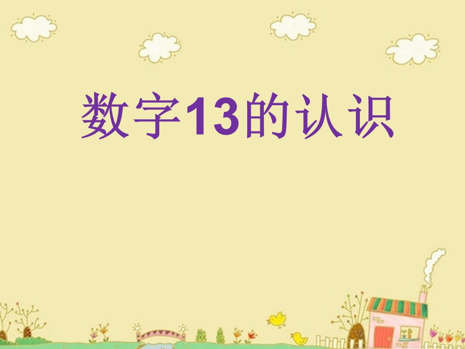 小学一年级数字13的认识.ppt_第1页