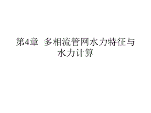 流体输配管网第四章多相流管网的水力特征与水力计算(改后).ppt