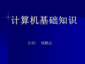 小学信息技术《计算机基础知识》PPT.ppt