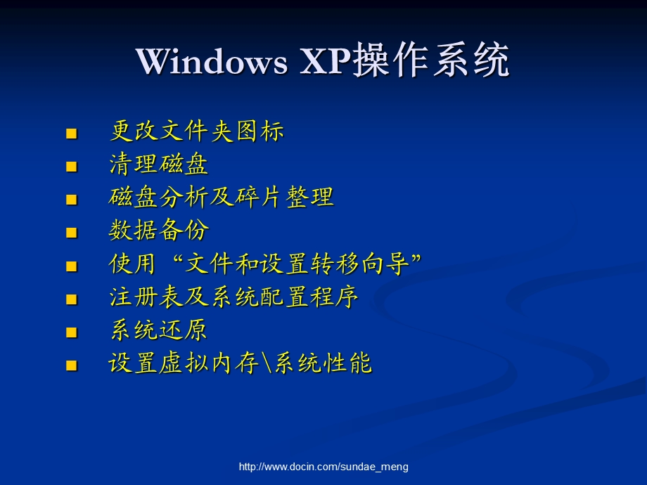 【课件】Windows XP操作系统.ppt_第1页