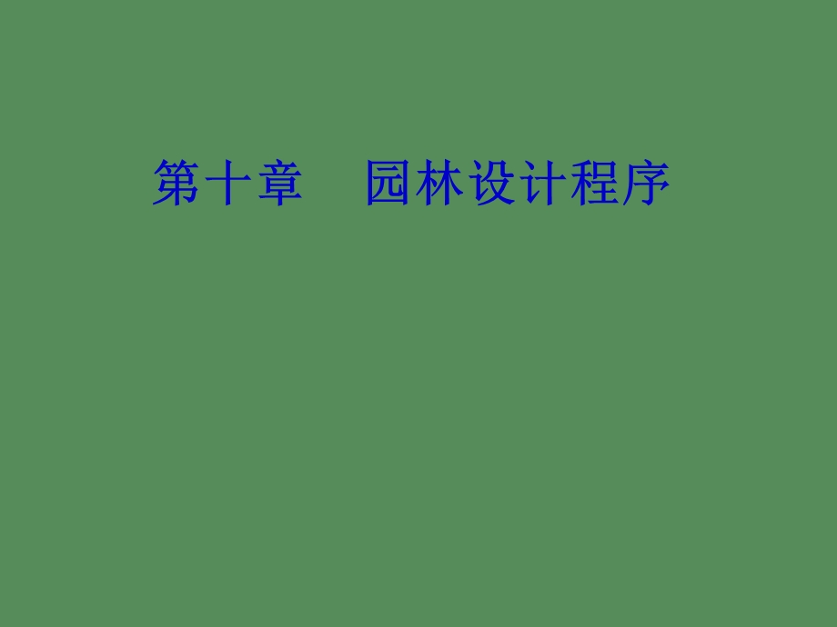 园林设计程序.ppt_第1页