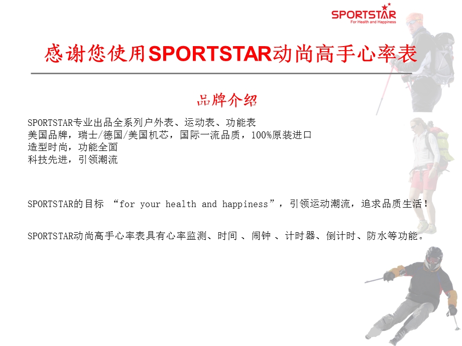 美国Sportstar仕博达HeartRateMasterI动尚高手无胸带心率表的使用操作.ppt_第2页