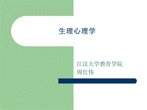 生理心理学3.ppt