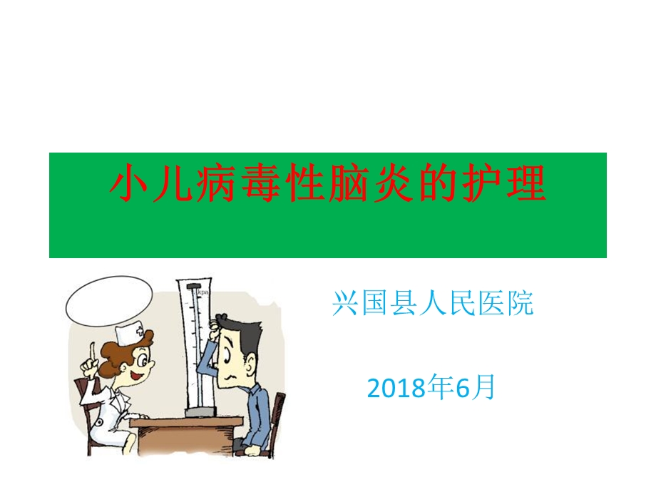 小儿病毒性脑炎护理.ppt_第1页